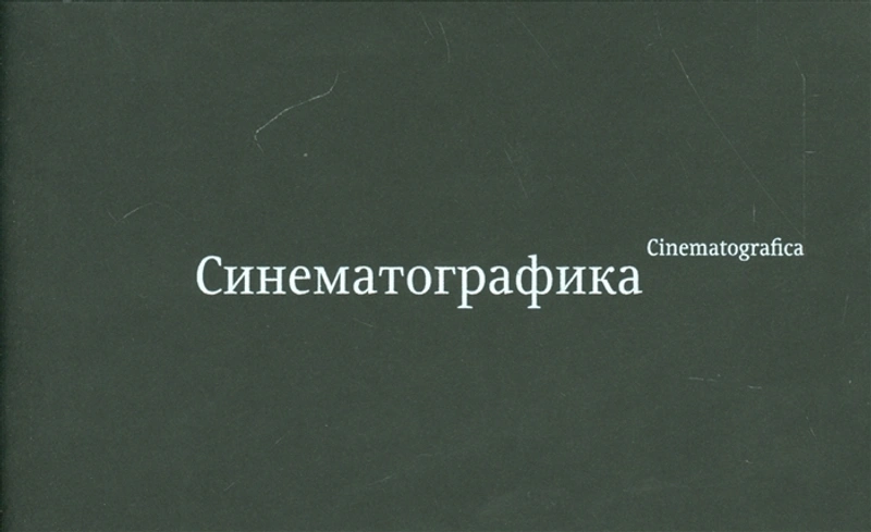 Интерактивная книжка «Синематографика»
