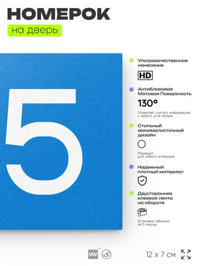 Номер на дверь 165, табличка на дверь для офиса, квартиры, кабинета, аудитории, склада, голубой 120х70 мм, Айдентика Технолоджи