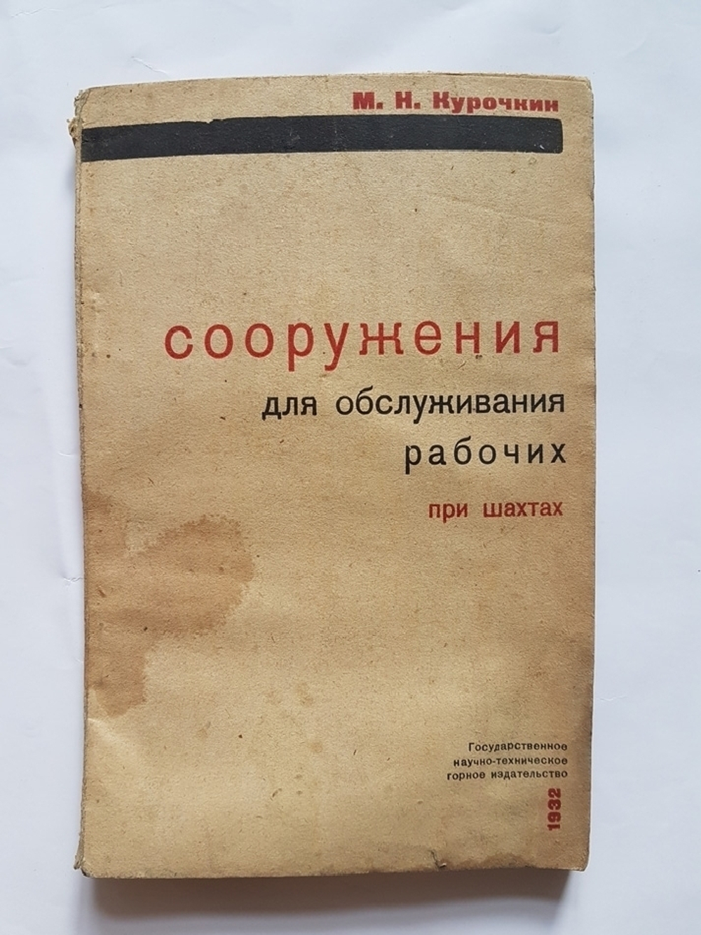 "Сооружения для обслуживании рабочих при шахтах". М.Н.Курочкин. 1932 г.