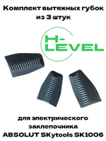 Комплект вытяжных губок 3 штуки для заклепочника ABSOLUT SKytools SK1006 L61086H01