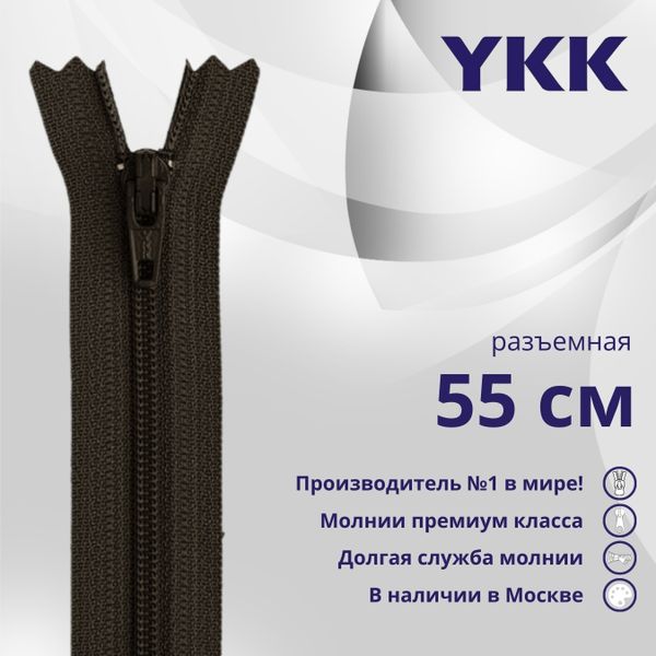 Молния спираль (витая) YKK Т5 (5 мм) 1 зам., разъем., 55 см, цв. 916 т.коричневый, уп.10 шт