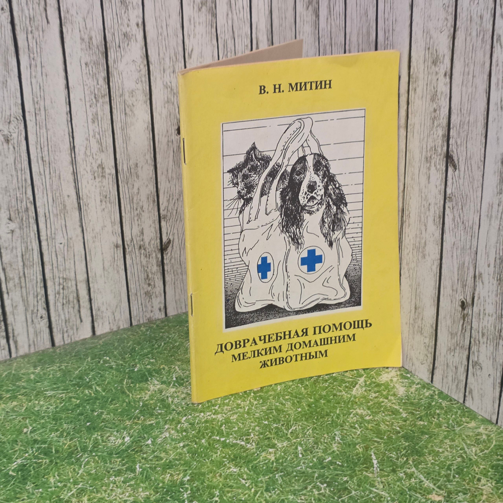 Книга "Доврачебная помощь мелким домашним животным"