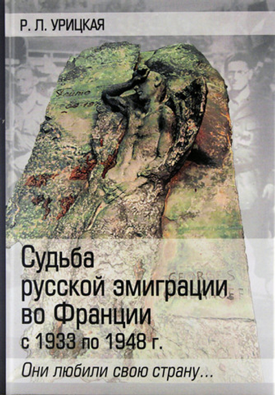 Они любили свою страну. Судьба русской эмиграции во Франции с 1933 по 1948г.
