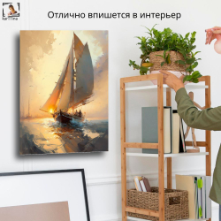 "Яхта в золотом море" 40х60 1 шт.