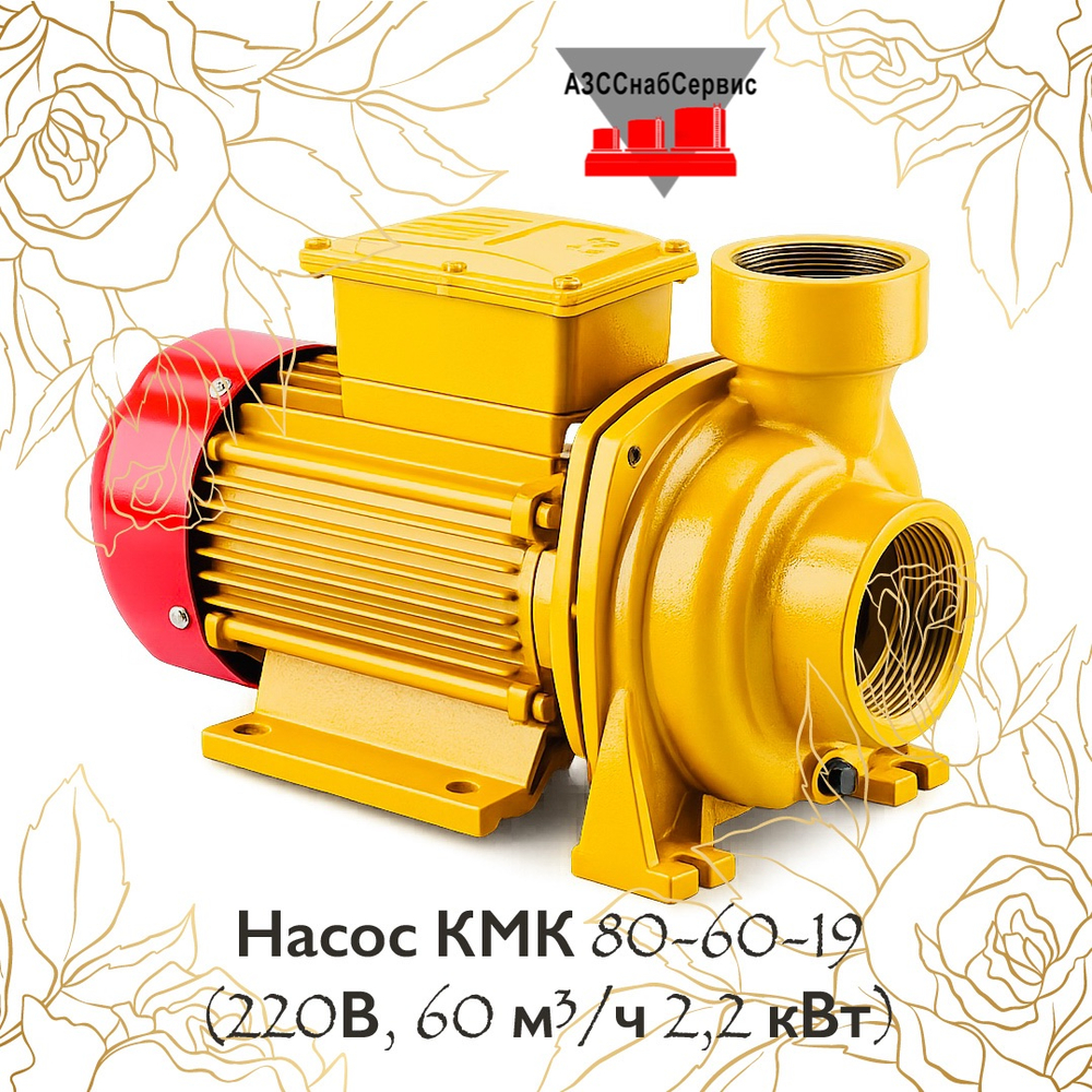 Насос КМК 80-60-19 (220В, 60 м³/ч 2,2 кВт)