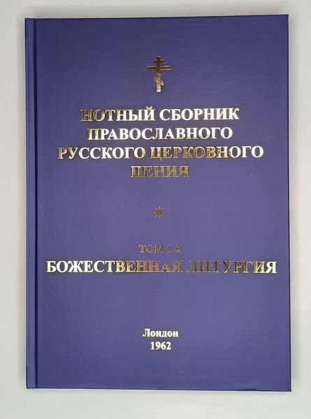 Доклад Георгия Лапшинова Нотный сборник православного русского церковного пения: том 1-й: Божественная литургия Доклад Георгия Лапшинова Нотный сборник православного русского церковного пения: том 1-й: Божественная литургия
