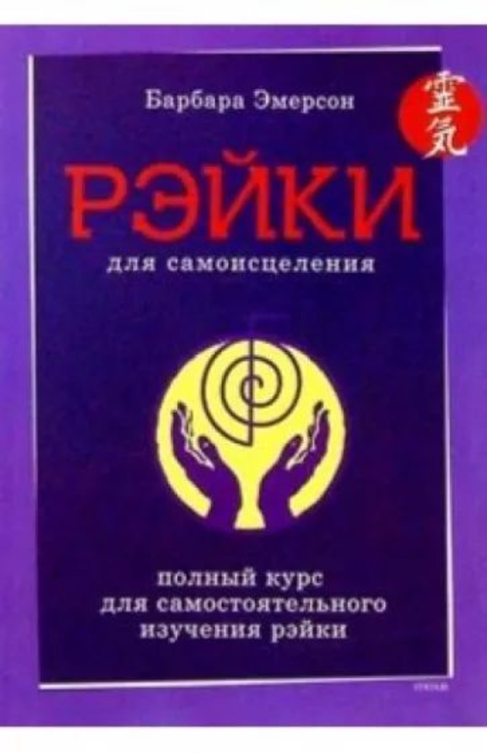Рэйки для самоисцеления