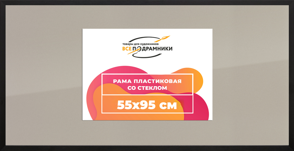 Рамка 55x95 для постера и фотографий