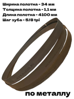 Полотно ленточное по металлу M42 34х1,1х4100 мм 5/8TPI (HBS-1321VS/MBS-1321VS) PC34.4100.5.8S-P