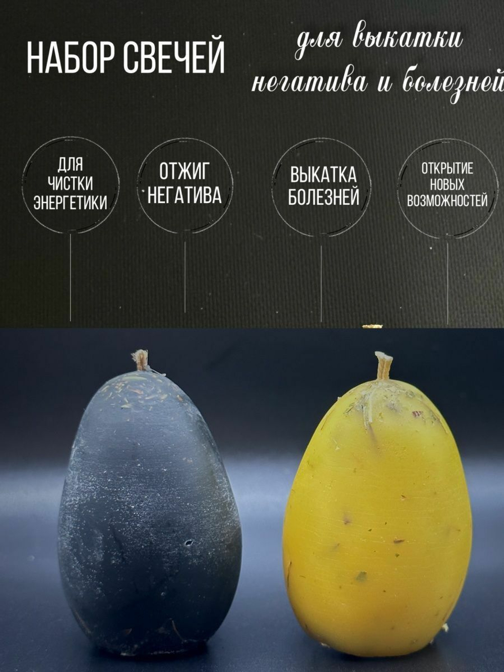 Свечи яйца  для чистки и выкатывания негатива и болезней