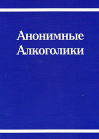 Анонимные алкоголики