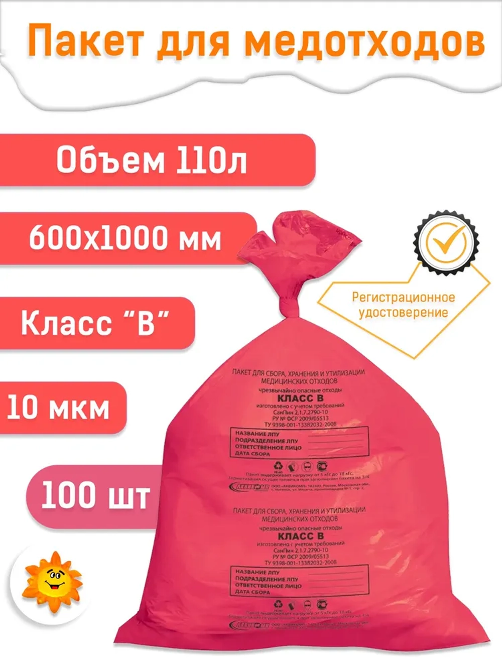 Пакеты для медицинских отходов 600х1000, 110л красные В