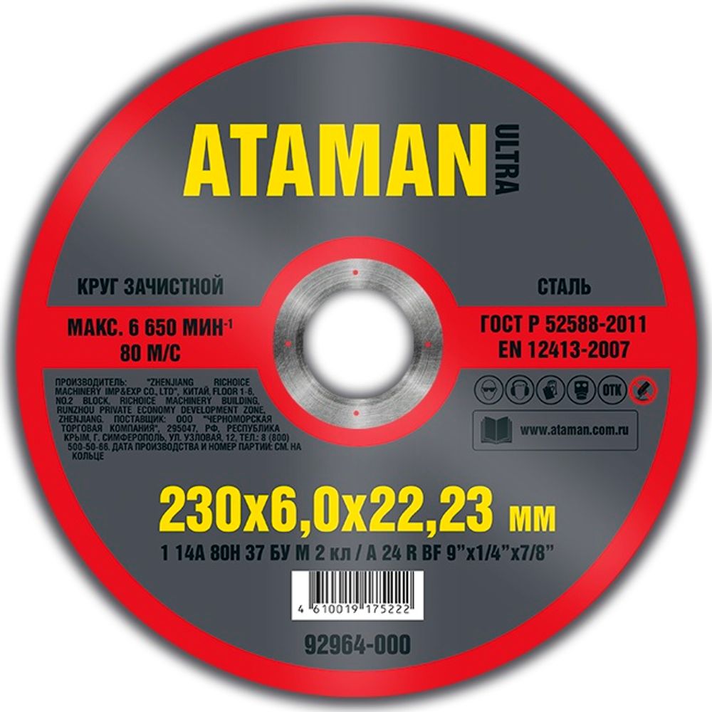 Диск шлиф. по металлу 230*6*22мм  ATAMAN