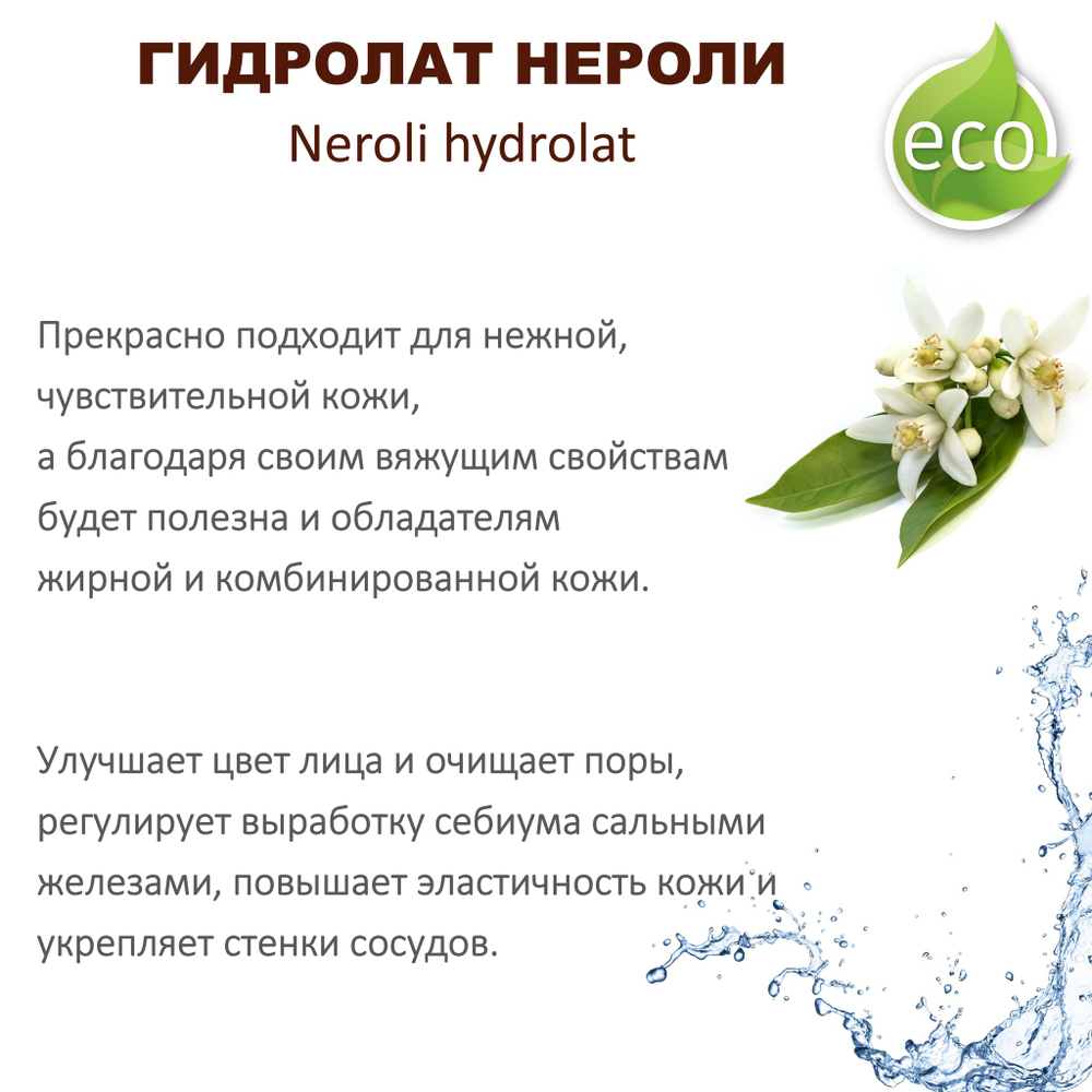 Гидролат нероли / Neroli hydrolat