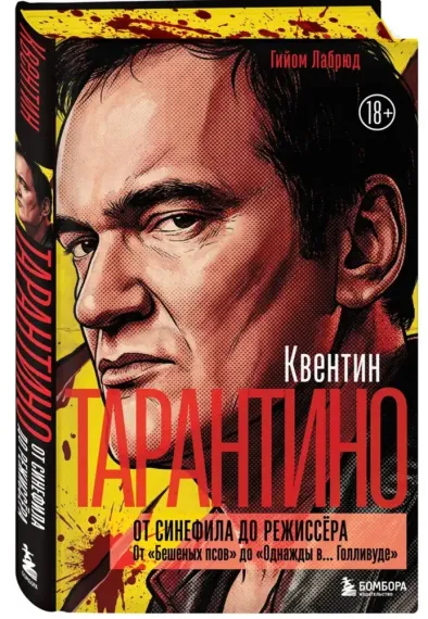 Квентин Тарантино. От синефила до режиссёра. От "Бешеных псов" до "Однажды в... Голливуде" (закрашен