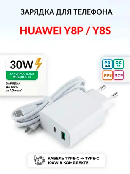 Зарядка для телефона Huawei Y8p / Y8s