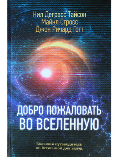 Добро пожаловать во Вселенную