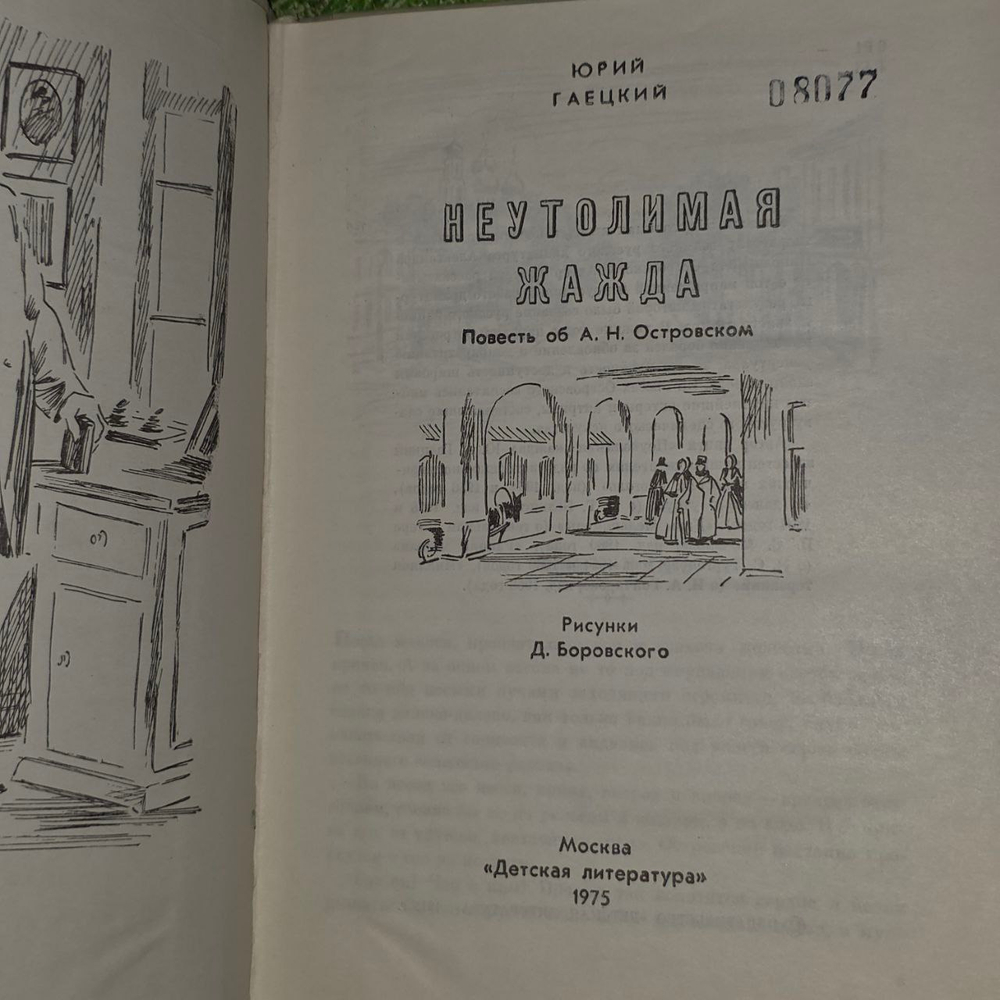 Неутолимая жажда. Гаецкий Юрий Александрович