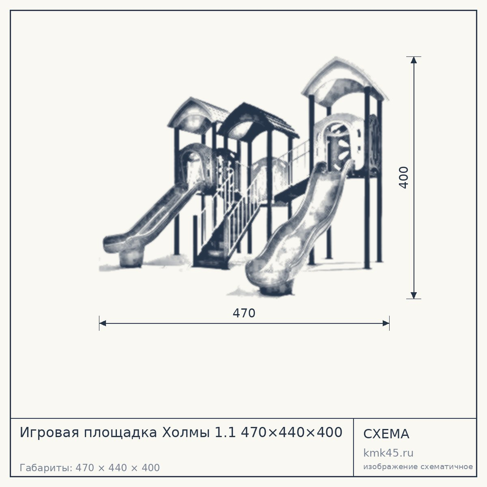 Схема с габаритами: Игровая площадка Холмы 1.1 470×440×400