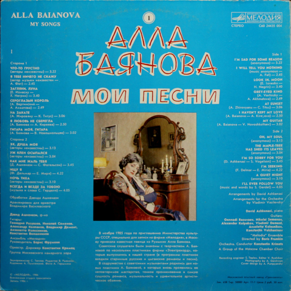 Алла Баянова / Мои Песни 1 (LP)