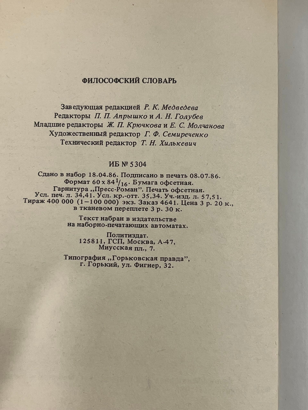 Философский словарь. И.Т. Фролова