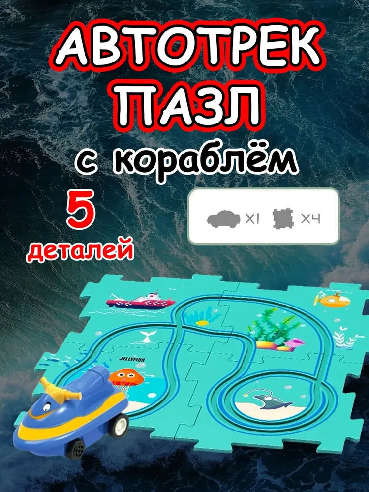 Автотрек с машинками интерактивный пазл детский развивающий