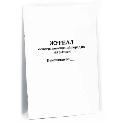Журнал осмотра помещений перед их закрытием 60 страниц мягкая обложка