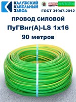 Провод ПуГВнг(A)-LS 1х16,0 ж/з ГОСТ, 90 метров