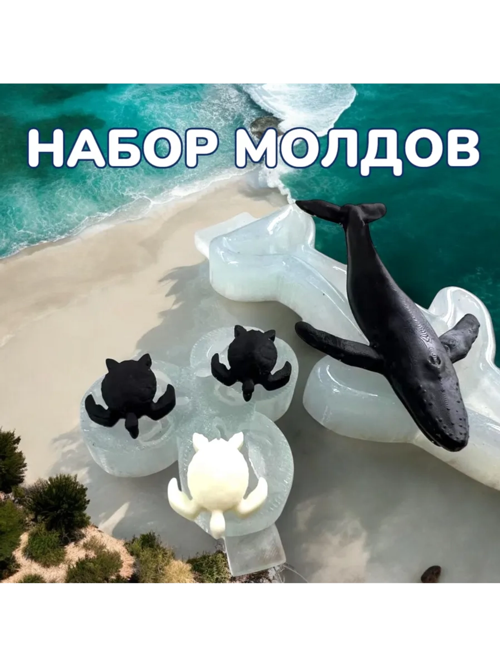 Молд кит и черепаха набор