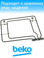 Нижний нагревательный элемент (ТЭН нижнего нагрева духовки, 1100W) для духового шкафа и кухонной плиты Beko (Беко) / Grundig (Грюндиг) / Arcelik (Арчелик) / Blomberg (Бломберг) 262510001 (262510001)