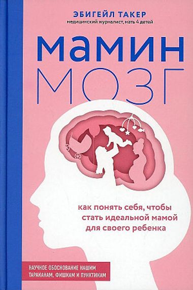 Мамин мозг. Как понять себя, чтобы стать идеальной мамой для своего ребёнка. Научное обоснование нашим тараканам, фишкам и пунктикам