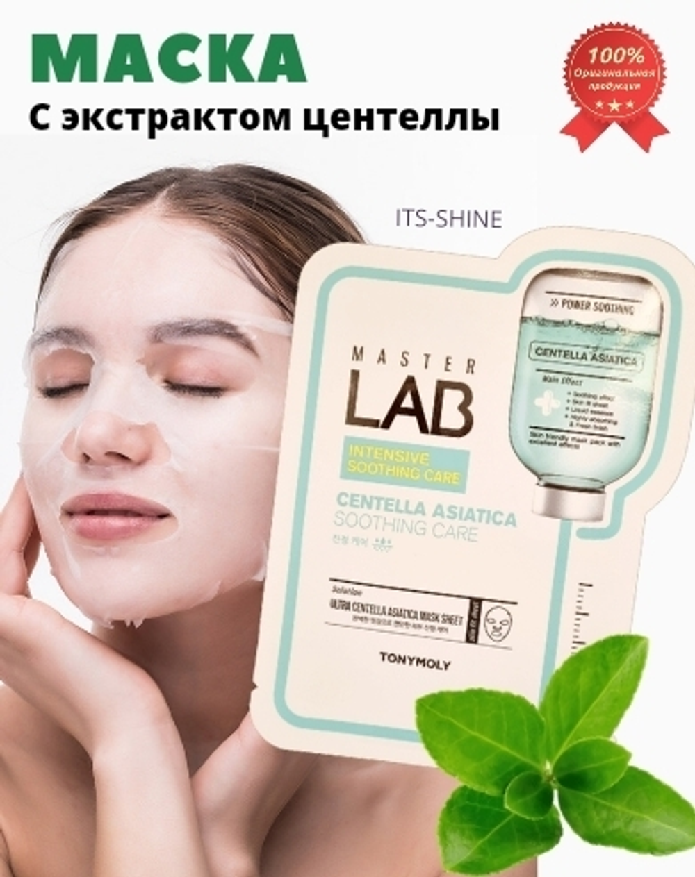 Tony Moly Маска тканевая с экстрактом центеллыазиатской- Master lab egf mask sheet, 28мл