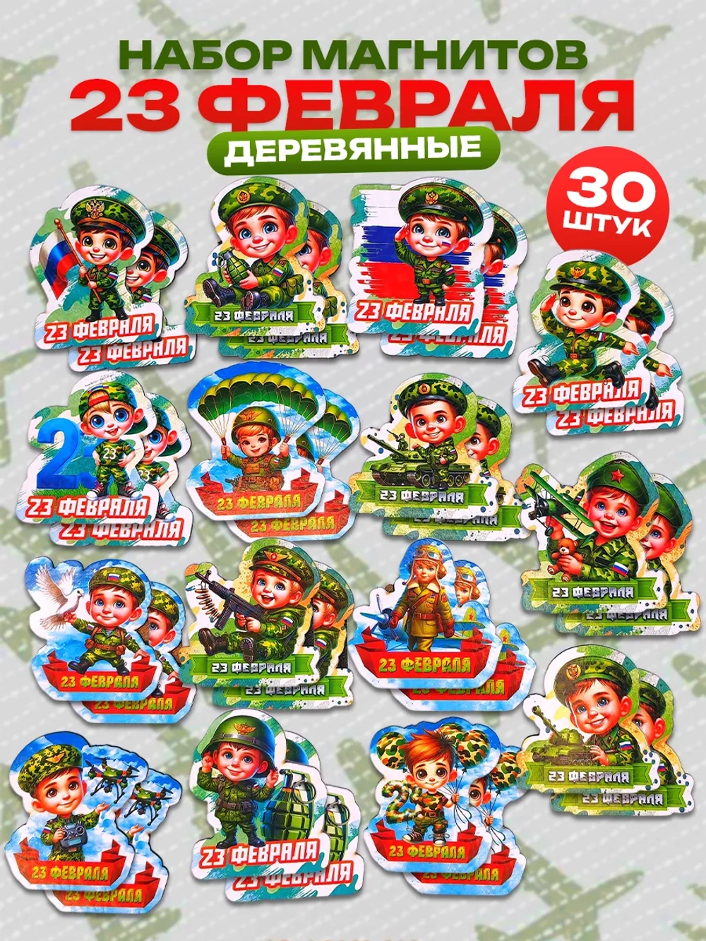 Магниты на 23 февраля мужчине набор