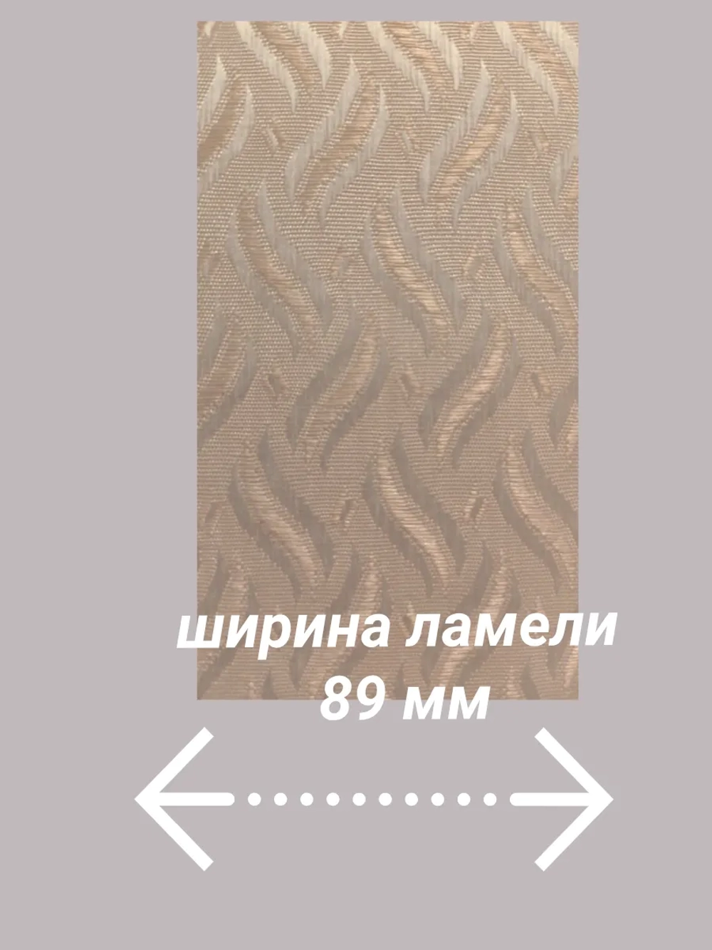 Ламели для вертикальных жалюзи 128×180 см