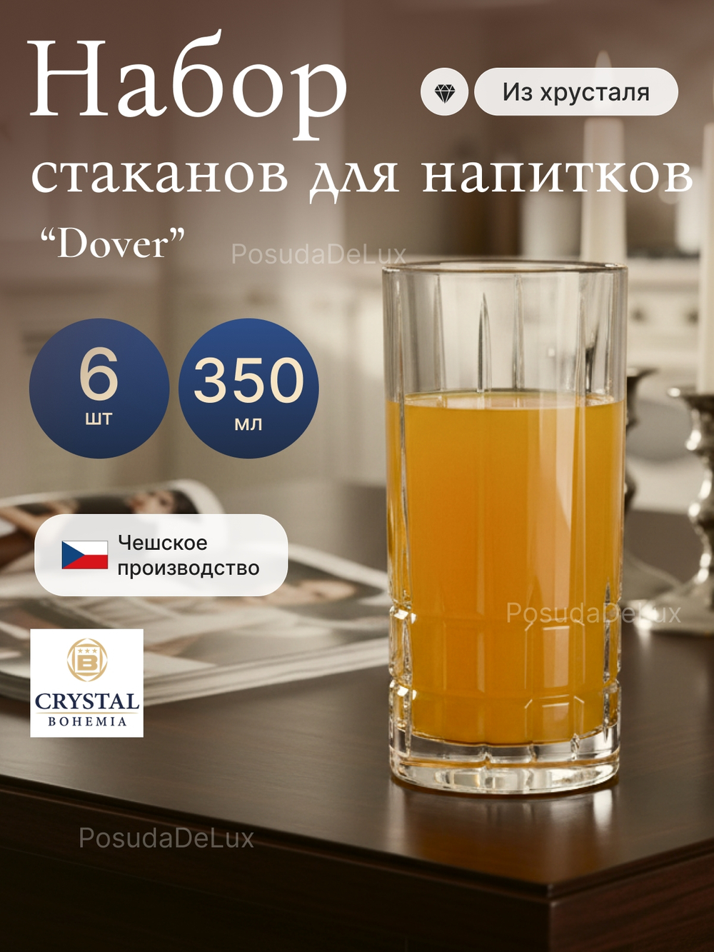 Набор стаканов "Dover" хрусталь 350 мл 6 шт