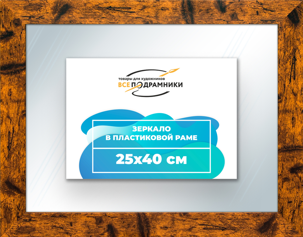 Зеркало настенное в раме 25x40