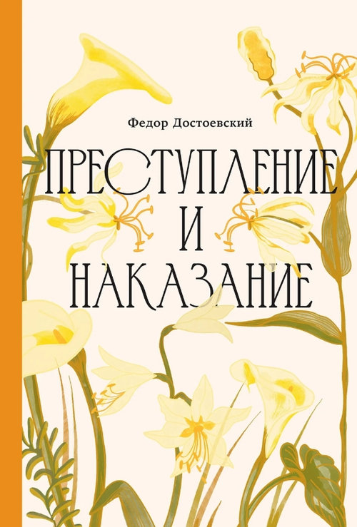 Преступление и наказание