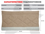 Мягкие подлокотники RS SOFTOUCH OT2007 Капучино