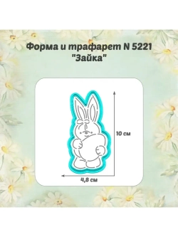 Вырубка для пряника+трафарет 10 см ПАСХАЛЬНЫЙ ЗАЙКА к Пасхе