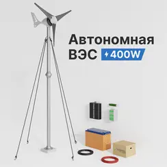 АВТОНОМНАЯ ВЕТРЯНАЯ ЭЛЕКТРОСТАНЦИЯ YASHEL СЕРИЯ «WINDSTATION 400W-12V»