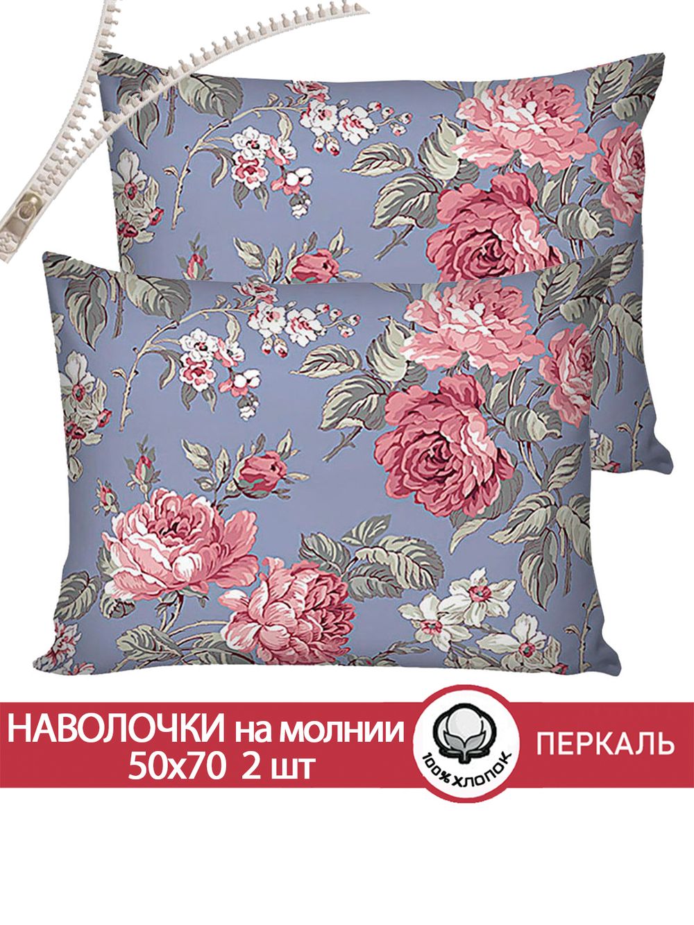 Наволочка комплект 2шт перкаль Сказка "Прохоровская роза" 50x70 см на молнии