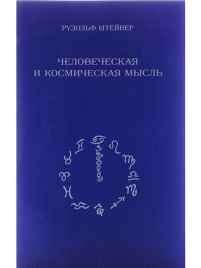 Человеческая и космическая мысль