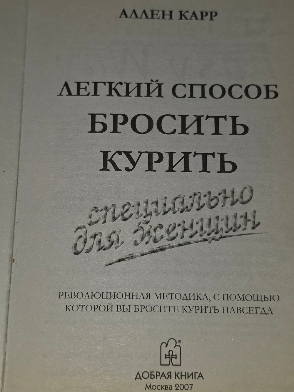 книга " Легкий способ бросить курить. Специально для женщин "