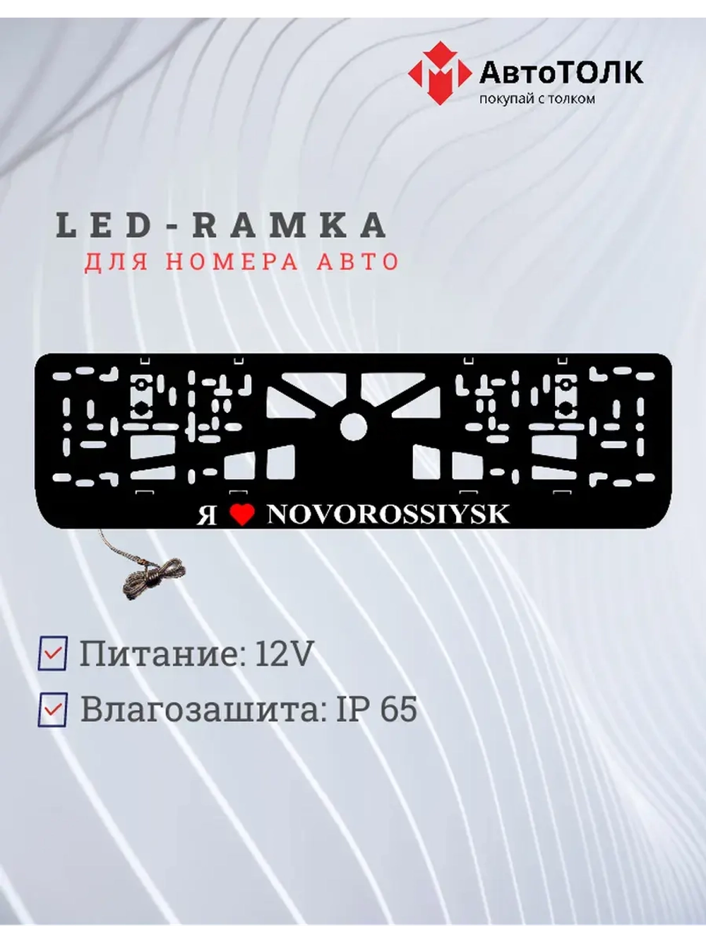LED рамка. я люблю Novorossiysk.