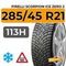 Pirelli Scorpion Ice Zero 2 285/45 R21 113H XL шип.