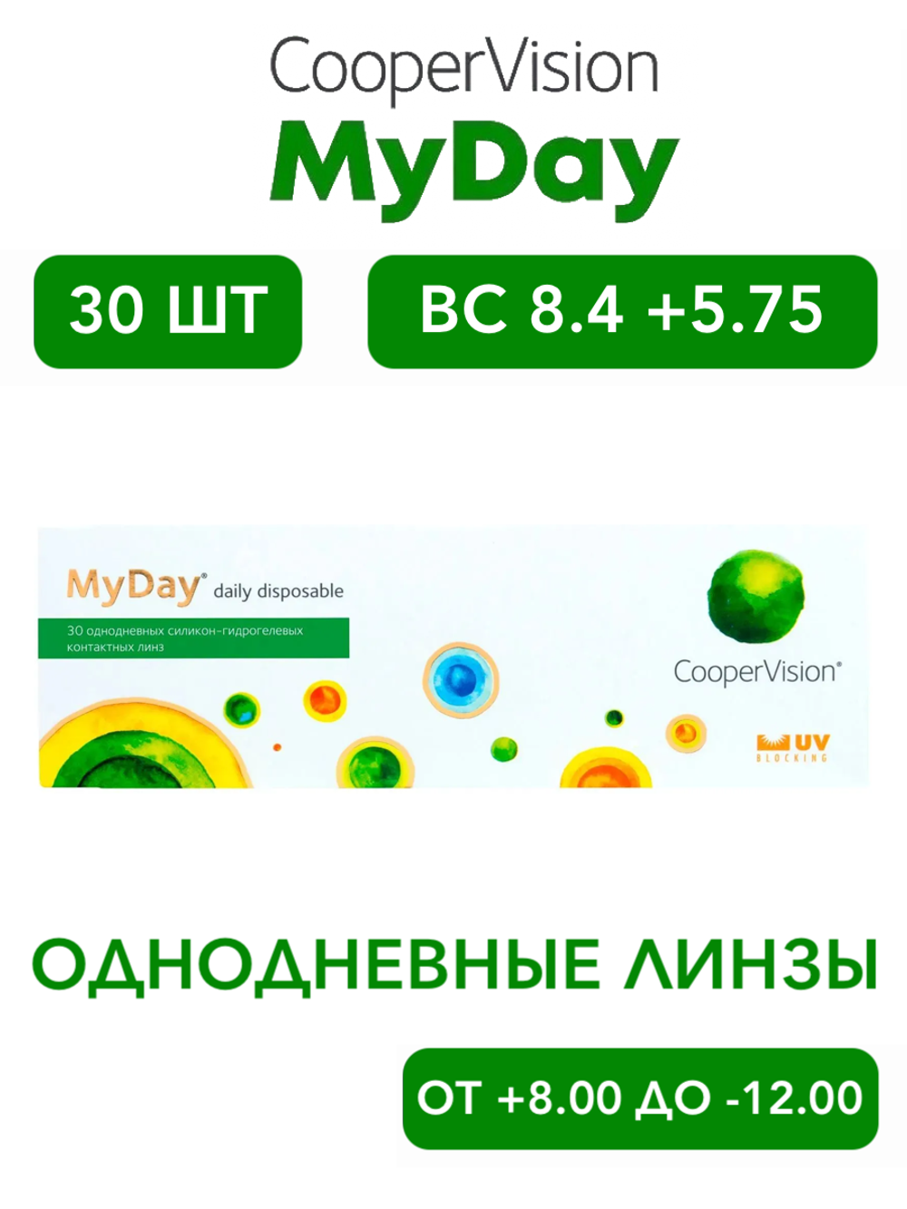 Однодневные контактные линзы MyDay daily disposable (уп. 30 линз)