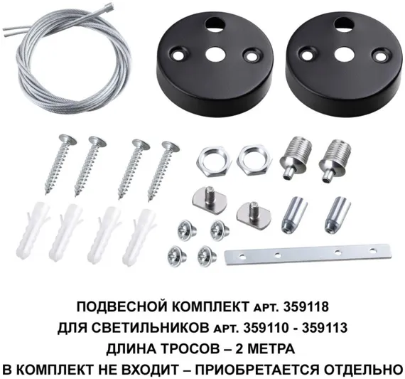 Подвесной комплект Bits 359118 Novotech