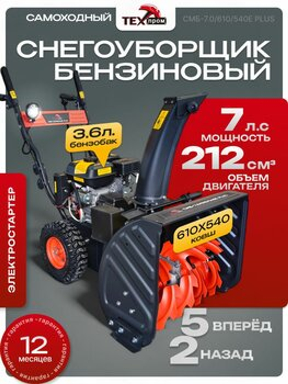 Снегоуборщик Техпром СМБ-7.0/610/540E PLUS, Бензиновый, Самоходный