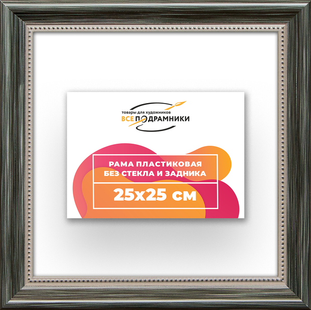 Рама 25x25 для картин и фотографий
