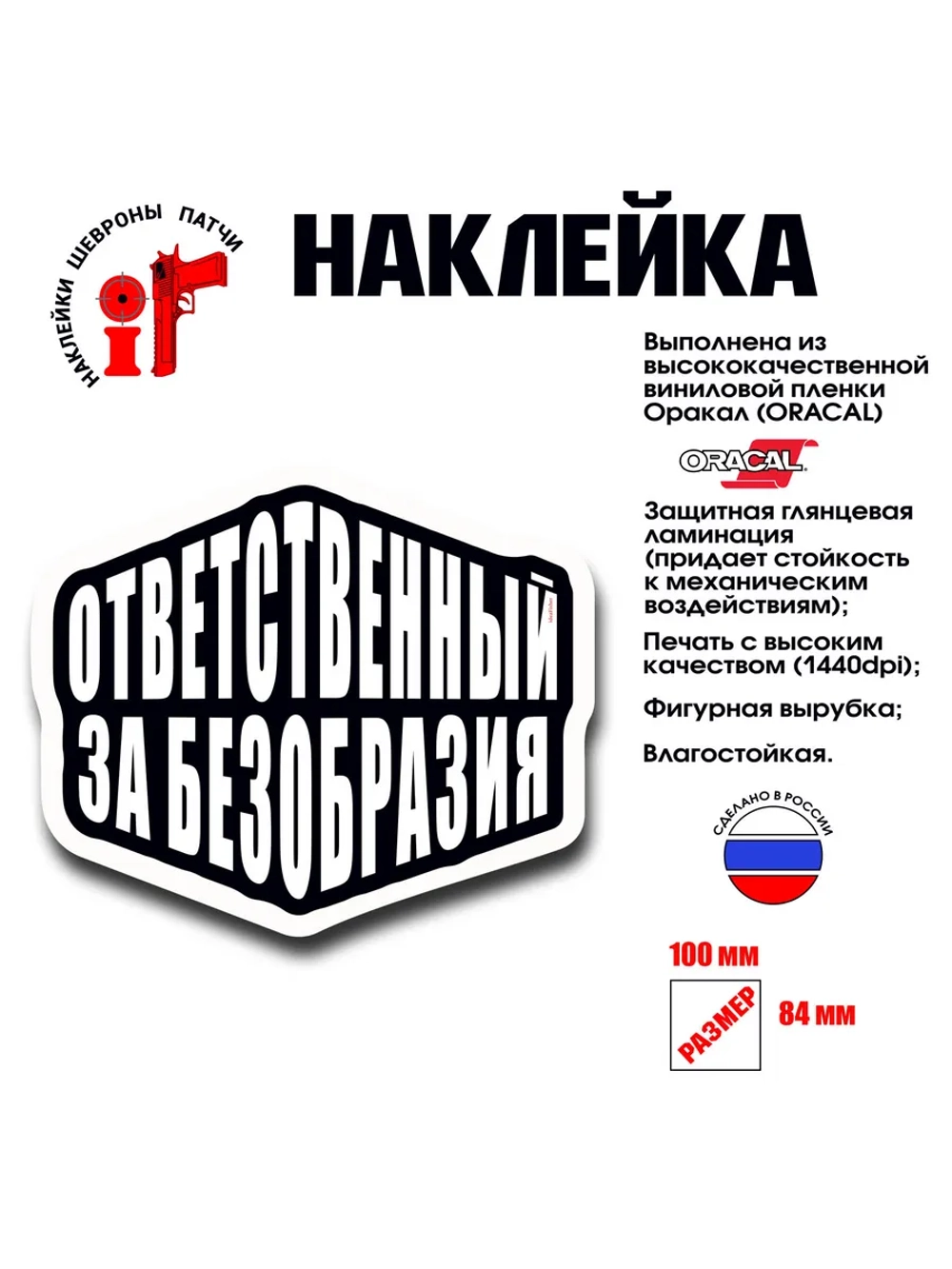 Наклейка на авто и интерьерная патч Ответственный